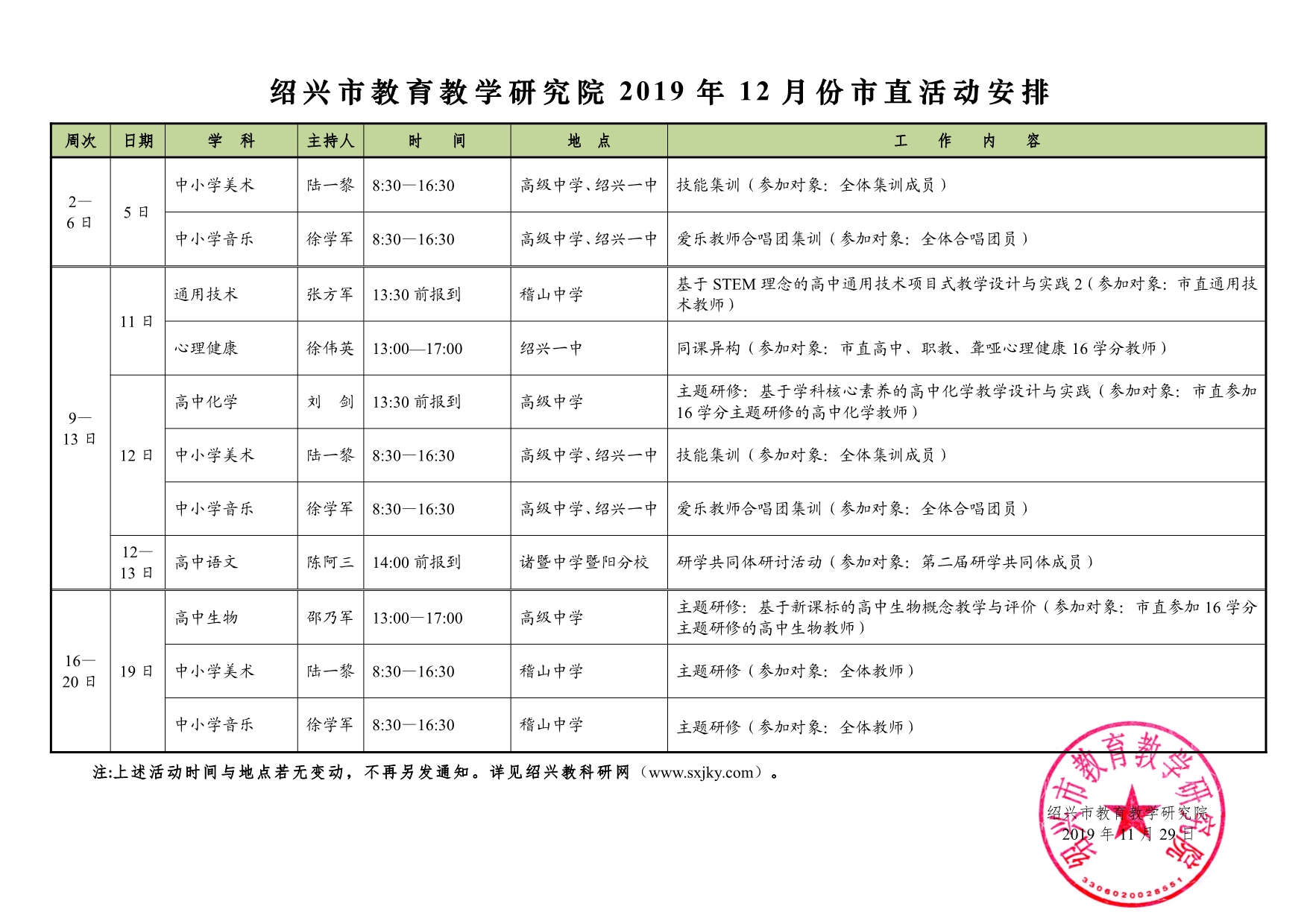 紹興市教育教學研究院2019年12月份市直活動安排.jpg